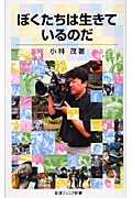 ぼくたちは生きているのだ (岩波ジュニア新書)