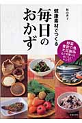 健康素材でつくる毎日のおかず 野菜・青背の魚・大豆製品などを使ったおいしいレシピ!