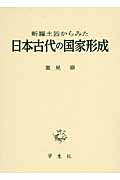 新羅土器からみた日本古代の国家形成