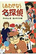 しあわせなら名探偵 (ミルキー杉山のあなたも名探偵)