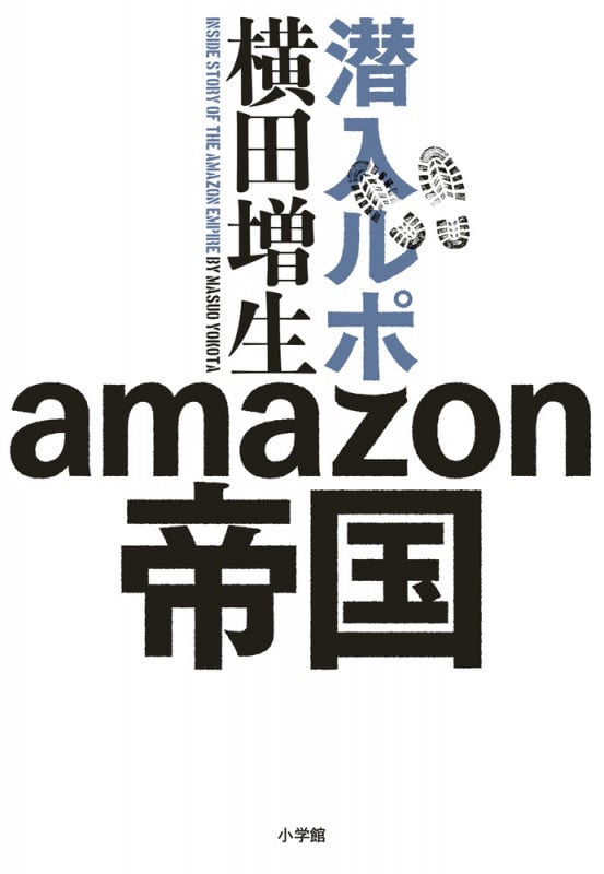 潜入ルポ amazon帝国