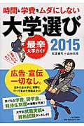 時間と学費をムダにしない大学選び 最辛大学ガイド (2015)