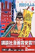 山賊王(6)の詳細を見る