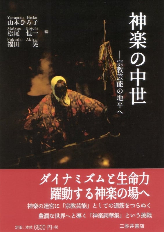 神楽の中世 宗教芸能の地平へ