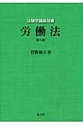 労働法 (法律学講座双書)
