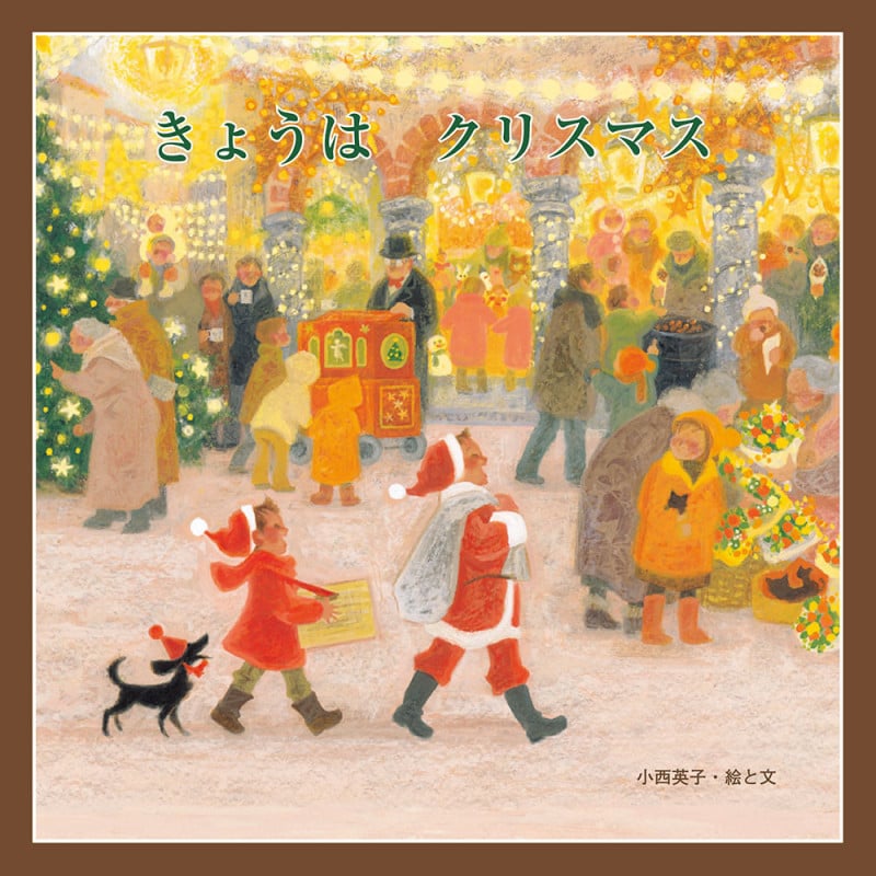 きょうはクリスマス