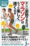 正しい姿勢で走れば、マラソンはもっと楽しく、速くなる ランニングフォーム矯正塾 (じっぴコンパクト新書)