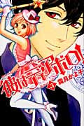 彼はディアボロ! (3) (別冊フレンドKC)