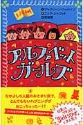 アルファベットガールズ (フォア文庫)の詳細を見る