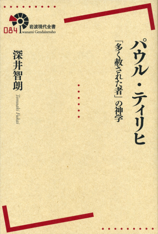 パウル・ティリヒ 「多く赦された者」の神学 (岩波現代全書 084)