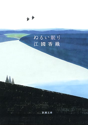 ぬるい眠り (新潮文庫)