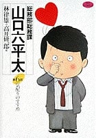 総務部総務課 山口六平太 (6) (ビッグC)