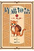 旅猫物語 (1) (物語の王国)