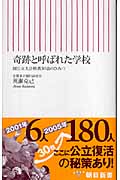 奇跡と呼ばれた学校 国公立大合格者30倍のひみつ (朝日新書 25)