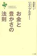お金と豊かさの法則