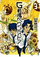 G戦場ヘヴンズドア(新装版) (3) (IKKI C)