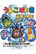 うんこ ばい菌 元気のもと! 2 ばい菌 寄生虫は ぼくらの敵?
