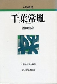 千葉常胤 (人物叢書 新装版)