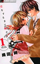 恋をするまで帰さない (1) (フラワーCアルファ プチコミ)