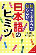 知ってるようで知らない日本語のヒミツ (成美文庫)