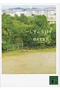 しずかな日々 (講談社文庫)