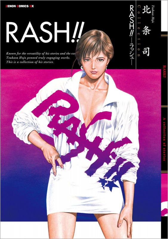 RASH!! (ゼノンコミックス)の詳細を見る