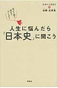 人生に悩んだら「日本史」に聞こう 幸せの種は歴史の中にある