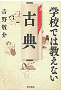 学校では教えない古典