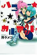 ハニー★カルテット (IDコミックス・百合姫コミックス)