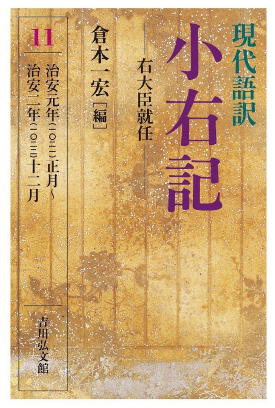 現代語訳 小右記 11 右大臣就任の詳細を見る