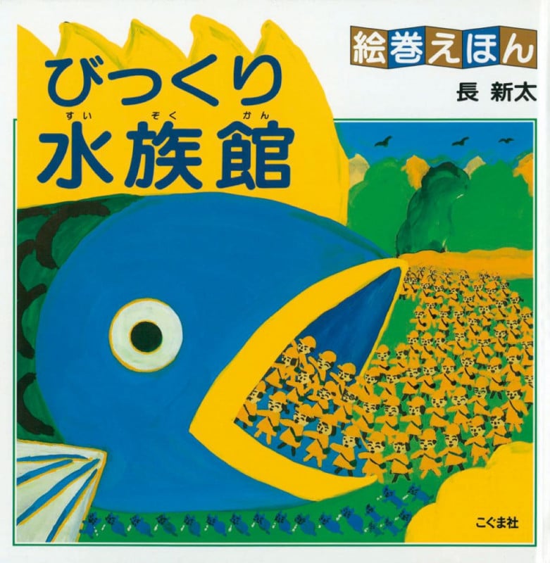 絵巻えほん びっくり水族館☆〔折本〕☆ (絵巻えほん)