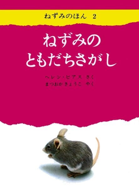 ねずみのともだちさがし (ねずみのほん2) (ねずみのほん 2)