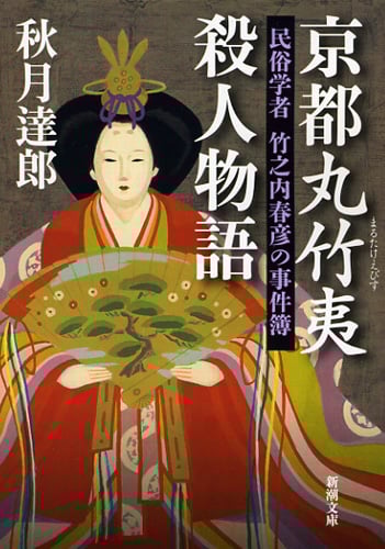 京都丸竹夷殺人物語 民俗学者竹之内春彦の事件簿 (新潮文庫)