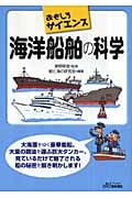 海洋船舶の科学 おもしろサイエンス (B&Tブックス)