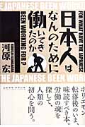 日本人はなんのために働いてきたのか