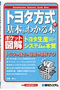トヨタ方式の基本がわかる本 (ポケット図解)