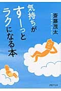 気持ちがすーっとラクになる本 (PHP文庫)