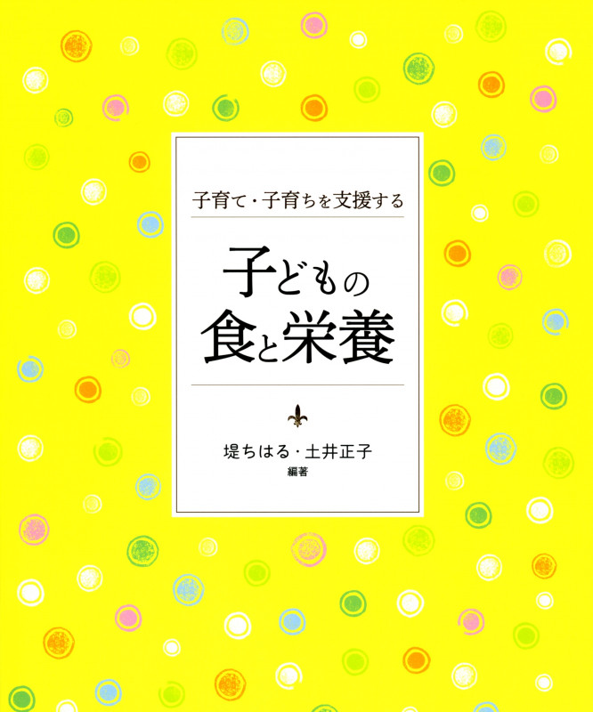 子育て・子育ちを支援する子どもの食と栄養