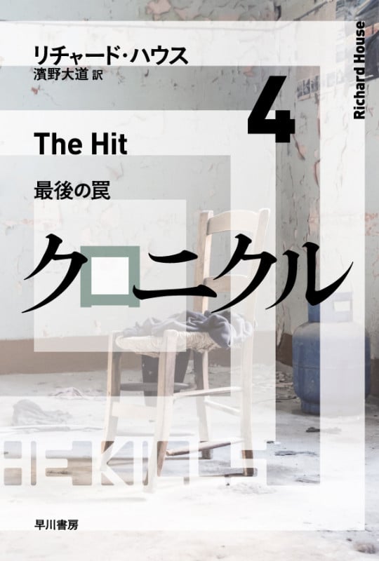 クロニクル 最後の罠 (4) (ハヤカワ文庫NV)の詳細を見る