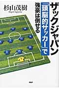 ザックジャパン 「頭脳的サッカー」で強豪は倒せる