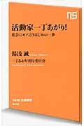 活動家一丁あがり! 社会にモノ言うはじめの一歩 (NHK出版新書 343)