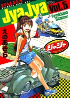 ジャジャ (5) (サンデーGXコミックス)