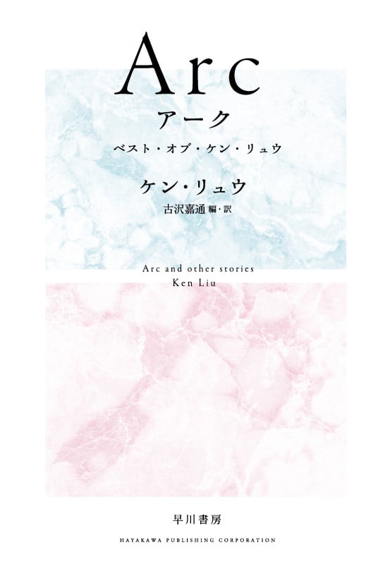 Arc ベスト・オブ・ケン・リュウ