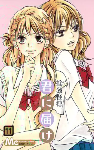 君に届け (11) (マーガレットC)