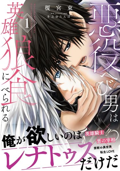 悪役へび男は英雄狼に食べられる 1 (B's-LOVEY COMICS)