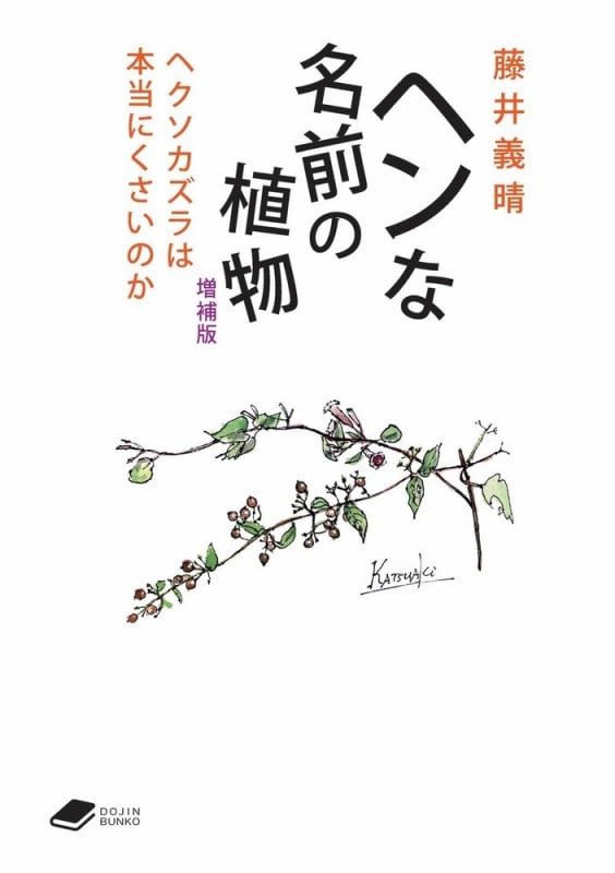 ヘンな名前の植物 増補版 ヘクソカズラは本当にくさいのか ((DOJIN文庫:20)) (DOJIN文庫)