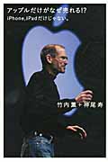 iPhone、iPadだけじゃない。アップルだけがなぜ売れる!? (超★サプライズ)