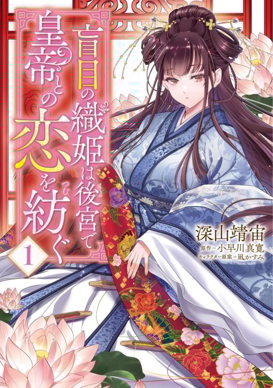 盲目の織姫は後宮で皇帝との恋を紡ぐ 1 (フロース コミック)