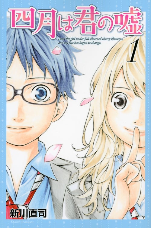 四月は君の嘘(1) (講談社コミックス月刊マガジン)