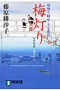 梅灯り 橋廻り同心・平七郎控8 橋廻り同心・平七郎控 (祥伝社文庫)